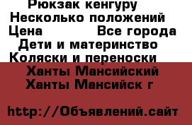 Рюкзак кенгуру 0 . Несколько положений › Цена ­ 1 000 - Все города Дети и материнство » Коляски и переноски   . Ханты-Мансийский,Ханты-Мансийск г.